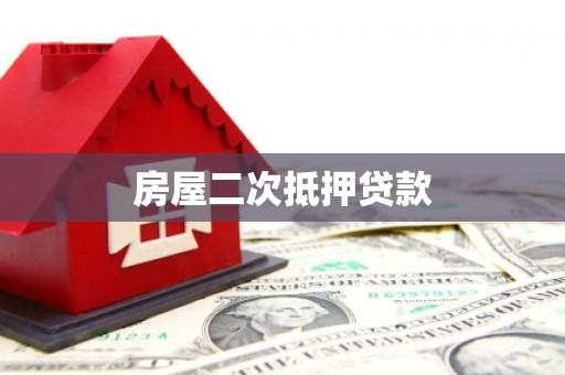 武宣房屋二次抵押贷款