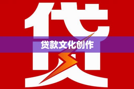 黄骅贷款文化创作