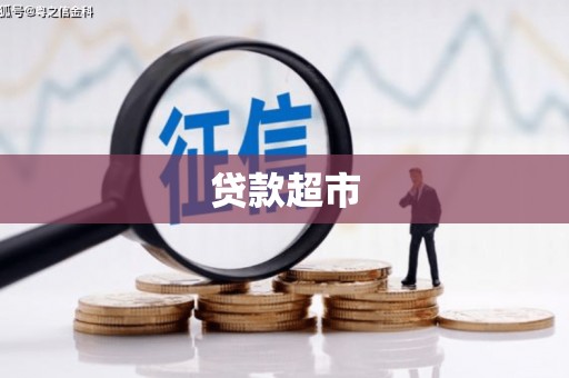 岫岩贷款超市