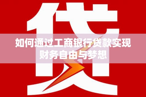 望牛墩如何通过工商银行贷款实现财务自由与梦想