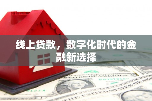 安泽线上贷款，数字化时代的金融新选择