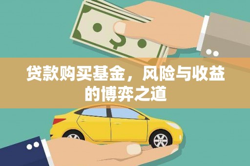 新北贷款购买基金，风险与收益的博弈之道