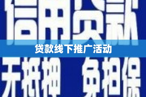 五河贷款线下推广活动
