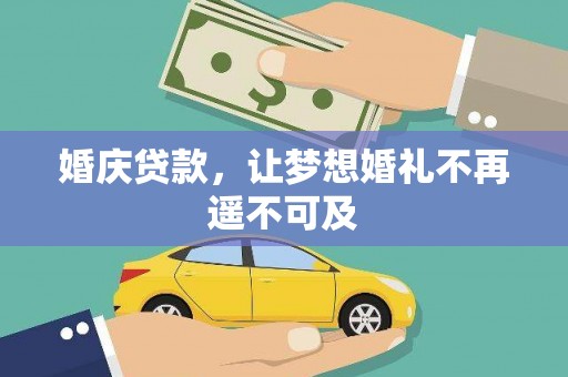 阳东婚庆贷款，让梦想婚礼不再遥不可及