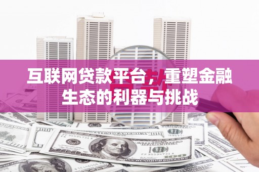 太麻里互联网贷款平台，重塑金融生态的利器与挑战