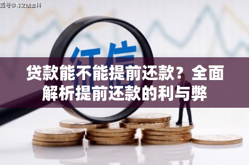 新余贷款能不能提前还款？全面解析提前还款的利与弊