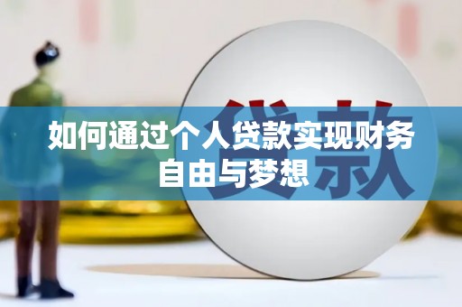 民权如何通过个人贷款实现财务自由与梦想