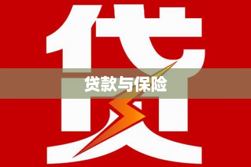 浑南贷款与保险