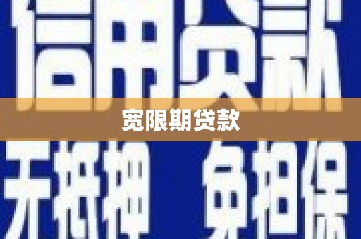 洮北宽限期贷款