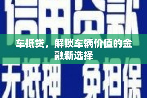 斗门车抵贷，解锁车辆价值的金融新选择