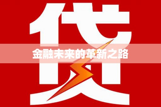 莎车金融未来的革新之路