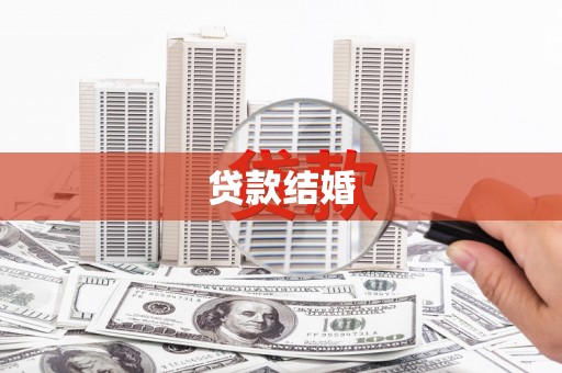 龙凤贷款结婚