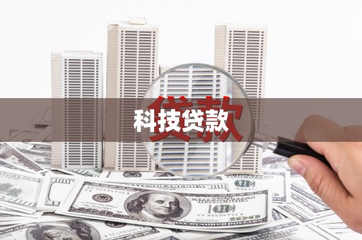 怀化科技贷款