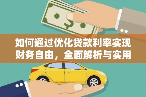 花坛如何通过优化贷款利率实现财务自由，全面解析与实用策略