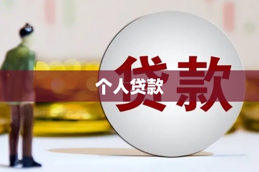 法库个人贷款