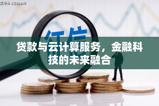 通山贷款与云计算服务，金融科技的未来融合