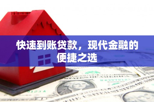 彭泽快速到账贷款，现代金融的便捷之选