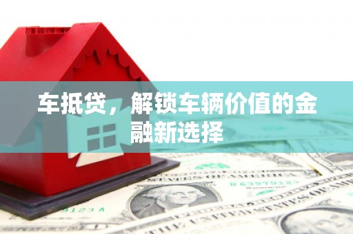 大邑车抵贷，解锁车辆价值的金融新选择