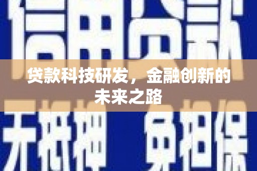 光泽贷款科技研发，金融创新的未来之路