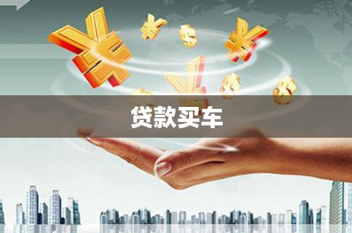 泸州贷款买车