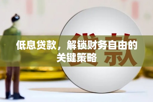 西秀低息贷款，解锁财务自由的关键策略