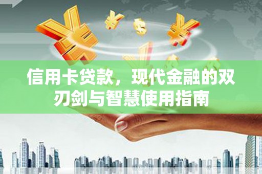 雷州信用卡贷款，现代金融的双刃剑与智慧使用指南