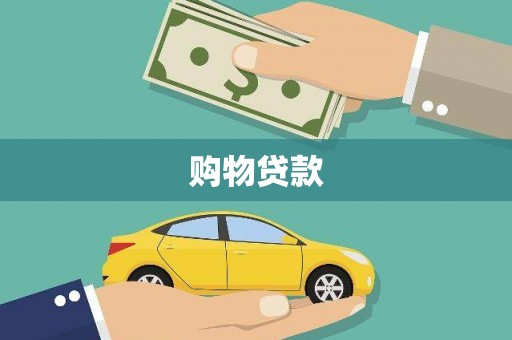 林西购物贷款