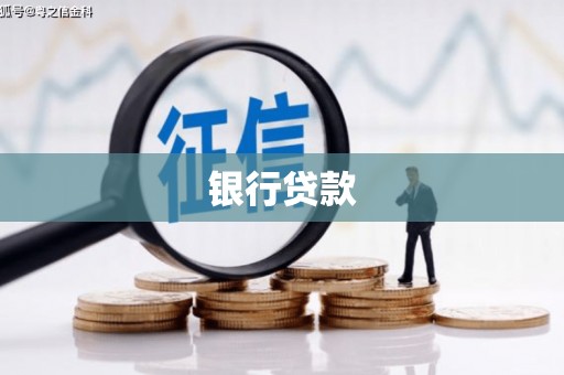 美兰银行贷款