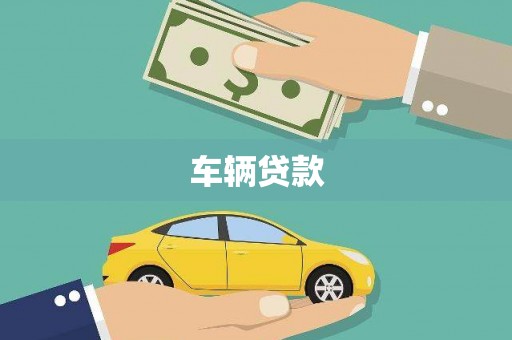 北斗车辆贷款