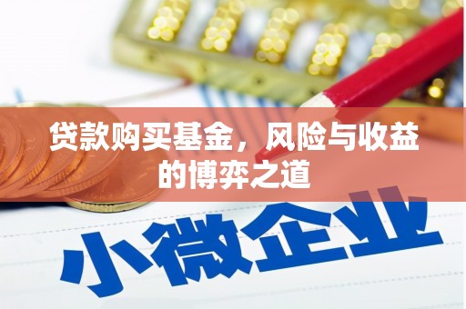 静宁贷款购买基金，风险与收益的博弈之道