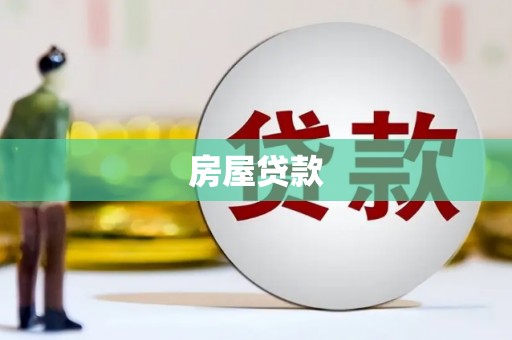 兰考房屋贷款