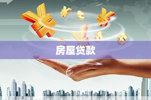 源汇房屋贷款