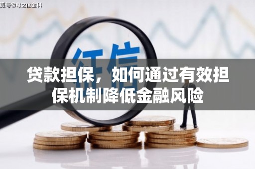 固镇贷款担保，如何通过有效担保机制降低金融风险