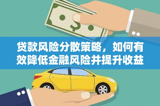 绩溪贷款风险分散策略，如何有效降低金融风险并提升收益