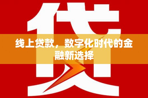 建宁线上贷款，数字化时代的金融新选择