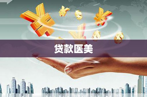 诏安贷款医美