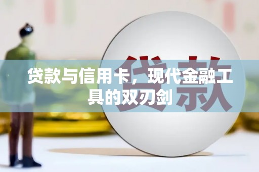 水上贷款与信用卡，现代金融工具的双刃剑