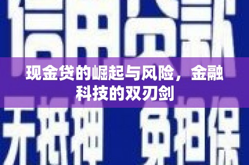 营口现金贷的崛起与风险，金融科技的双刃剑