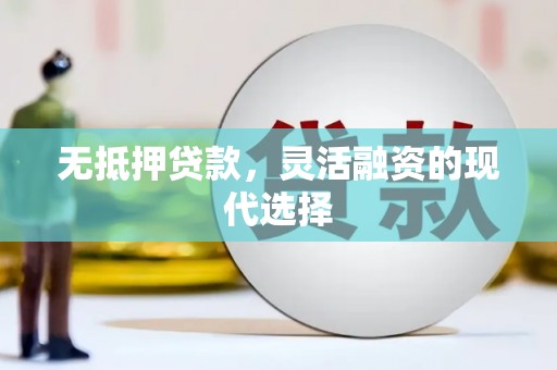 双桥无抵押贷款，灵活融资的现代选择