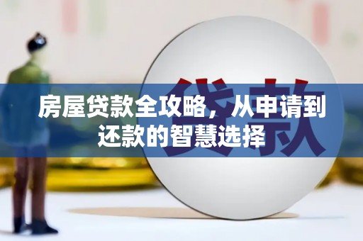 莱山房屋贷款全攻略，从申请到还款的智慧选择