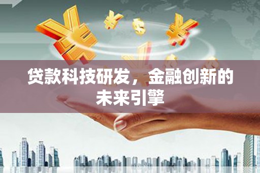 玄武贷款科技研发，金融创新的未来引擎
