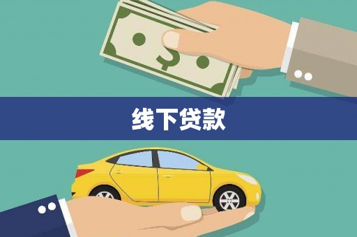 凤山线下贷款