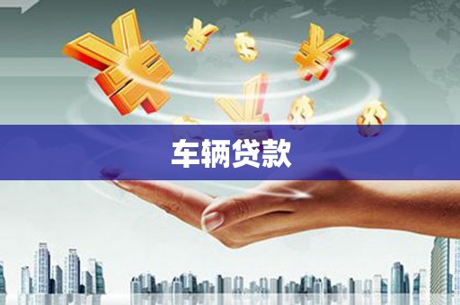 榕城车辆贷款
