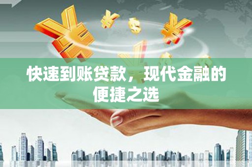 濠江快速到账贷款，现代金融的便捷之选