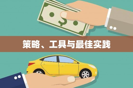 乐至策略、工具与最佳实践