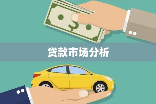江城贷款市场分析