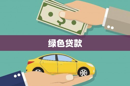 定海绿色贷款