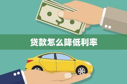 道县贷款怎么降低利率