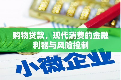 学甲购物贷款，现代消费的金融利器与风险控制