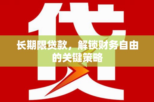 佳冬长期限贷款，解锁财务自由的关键策略
